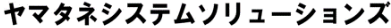 ヤマタネシステムソリューションズ