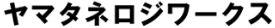 ヤマタネロジワークス
