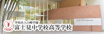 学校法人山崎学園 富士見中学校高等学校