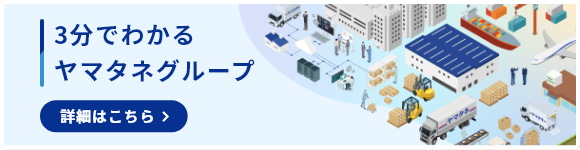 3分でわかるヤマタネグループ