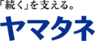 「続く」を支える。ヤマタネ