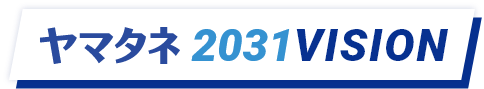 ヤマタネ 2031 VISION