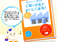 バーチャル精米工場
