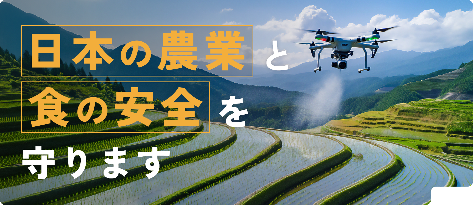 日本の農業と食の安全を守ります