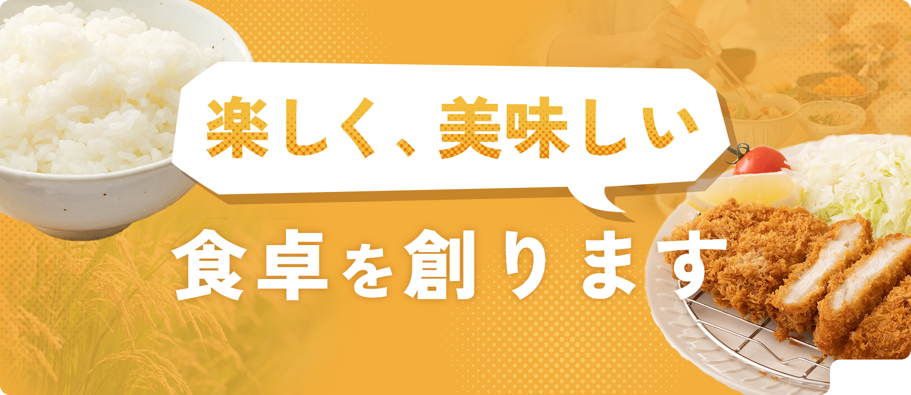 楽しく、美味しい食卓を創ります