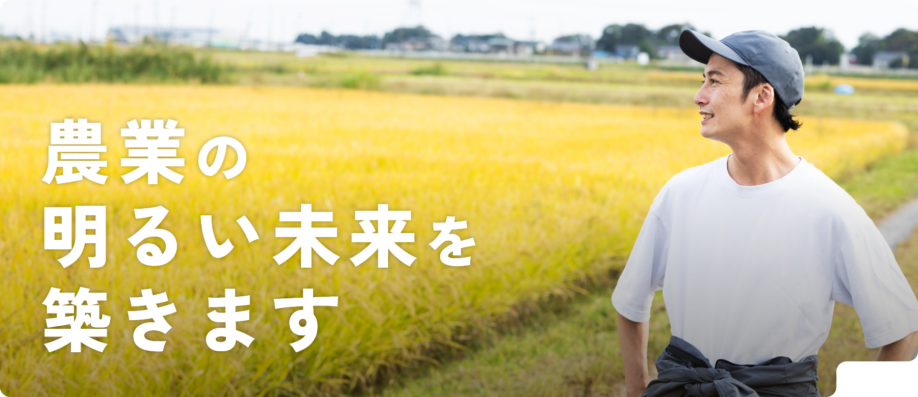 農業の明るい未来を築きます