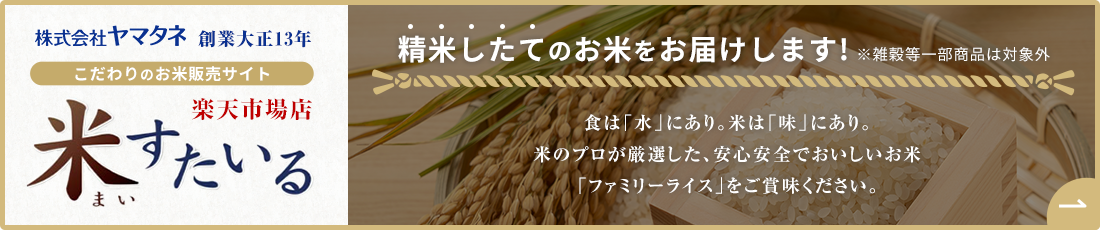 こだわりのお米販売サイト 米すたいる 精米したてのお米をお届けします！
