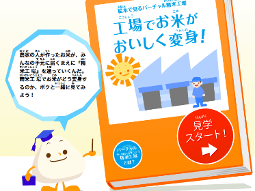 バーチャル精米工場