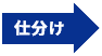 仕分け