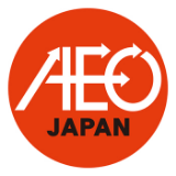 AEO（認定事業者）制度