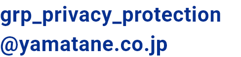 株式会社ヤマタネ　個人情報保護苦情・相談窓口　E-Mail