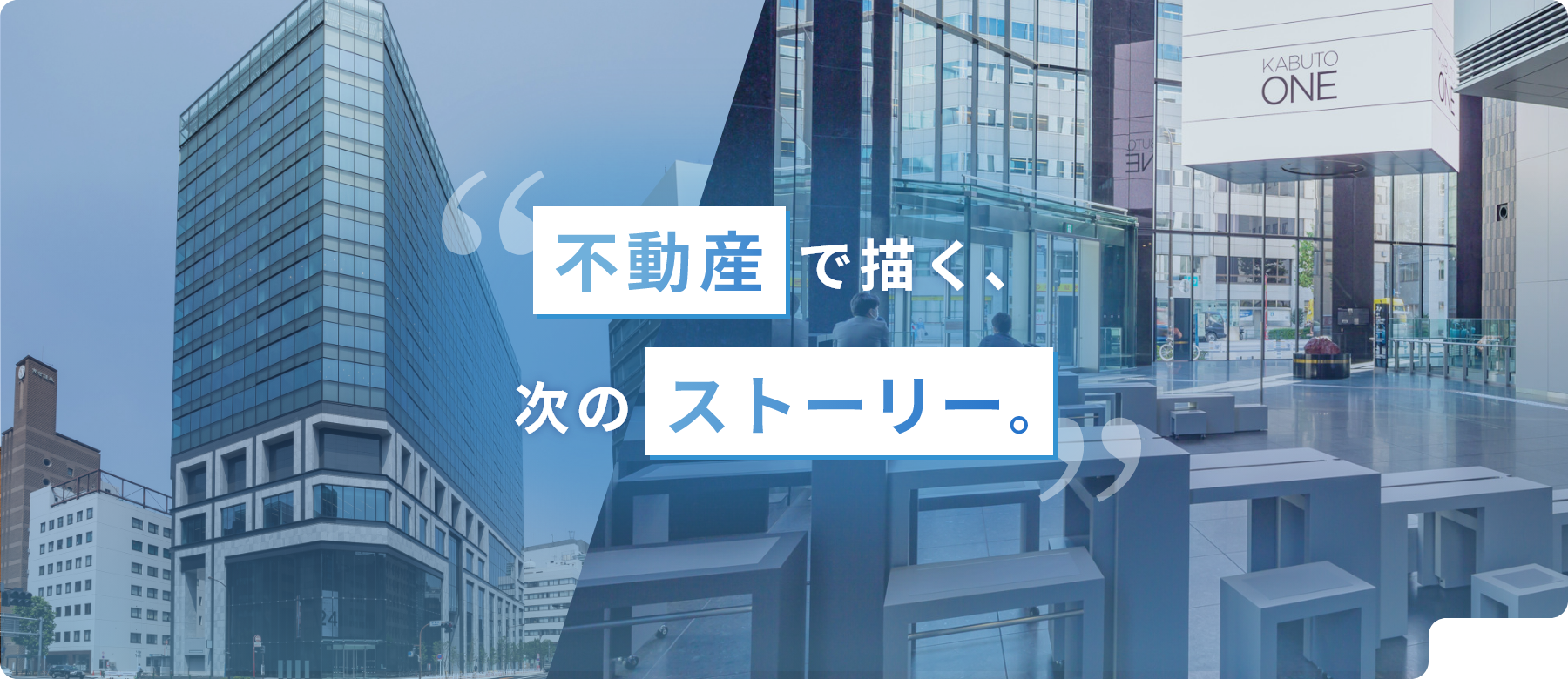 お客様の事業成長に貢献するため、ビジネス環境パートナーとして快適な執務空間を提供し続けます。