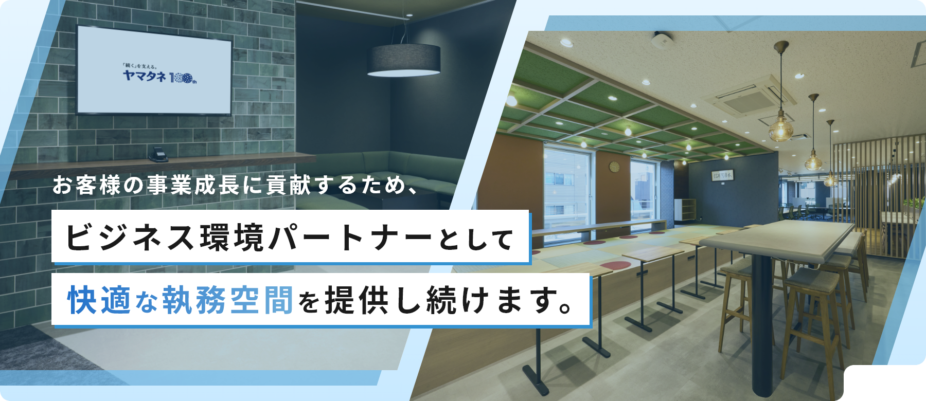 新しいステージへ、共に進化する