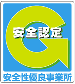安全性優良事業所 安全認定