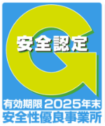 安全性優良事業所 安全認定