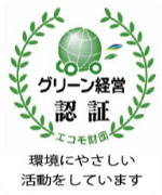 グリーン経営認証