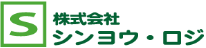 株式会社シンヨウ・ロジ