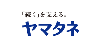 「続く」を支える。ヤマタネ100th