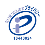 たいせつにします プライバシー 10440024