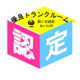 優良トランクルーム認定：国土交通省
