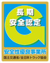 Ｇマーク（全日本トラック協会認定）