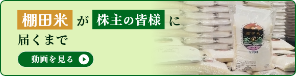 棚田米が株主の皆様に届くまで 動画を見る