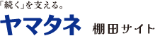 株式会社ヤマタネ 棚田サイト