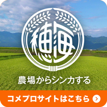 農業からシンカする コメプロサイトはこちら