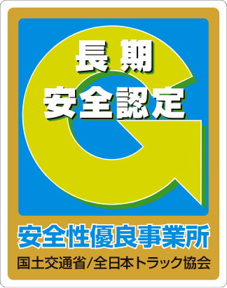 安全性優良事業所認定（Ｇマーク）