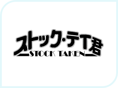ストック・テイ君
