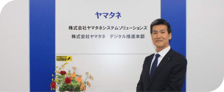 株式会社ヤマタネシステムソリューションズ