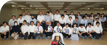 ボーリング大会