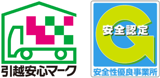 引越安心マーク 安全認定 安全性優良事業所