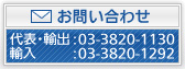 お問い合わせ 代表・輸出:03-3820-1130 輸入:03-3820-1292