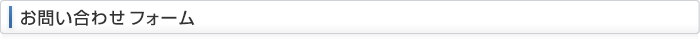 お問い合わせフォーム