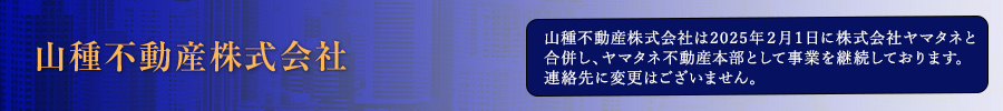 山種不動産株式会社