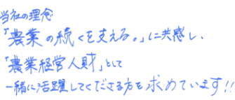 当社の理念 「農業の続くを支える。」に共感し、「農業経営人材」として一緒に活躍してくださる方を求めています！！