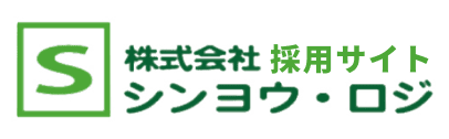 株式会社シンヨウ・ロジ採用サイト