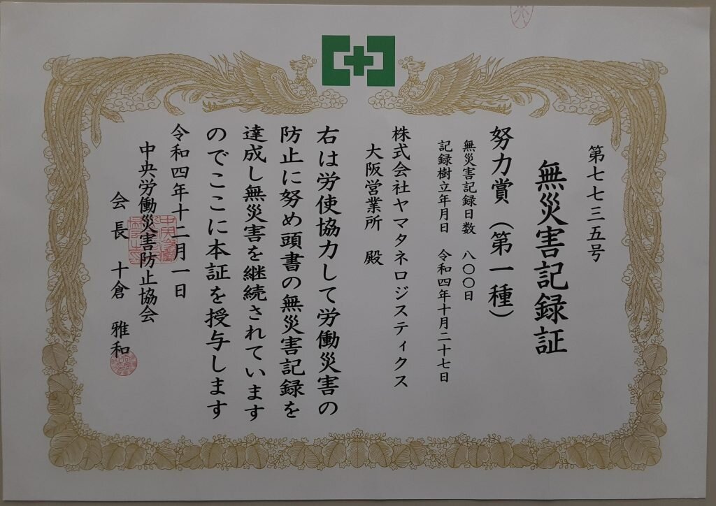 【大阪営業所】無災害記録800日