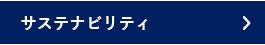 サステナビリティ