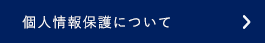 個人情報保護について