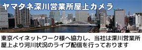 ヤマタネ深川営業所屋上カメラ