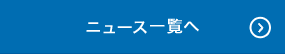 ニュースリリース一覧へ