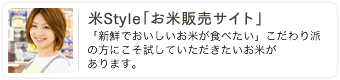 米Style「お米販売サイト」 「新鮮でおいしいお米が食べたい」こだわり派の方にこそ試していただきたいお米があります。