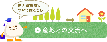 産地との交流へ