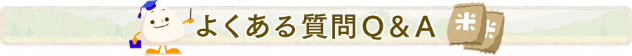 よくある質問