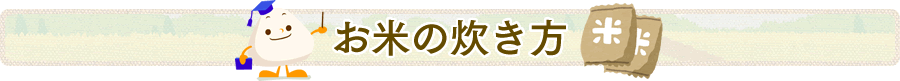 お米の炊き方