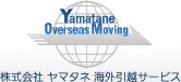 Yamatane Overseas Movin 株式会社 ヤマタネ　海外引越サービス