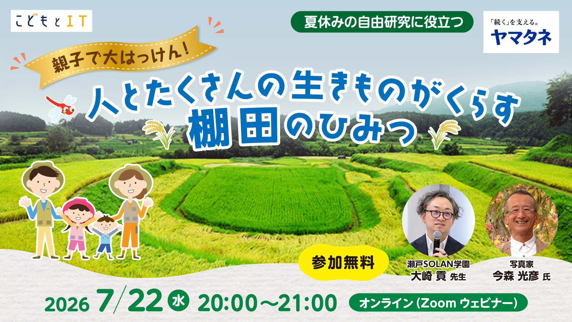 今年の自由研究は「棚田」で決まり！親子で学ぶオンラインセミナー 「人とたくさんの生きものがくらす棚田のひみつ」に協力しました