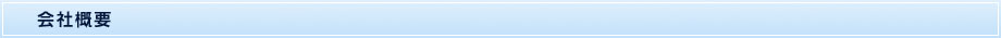 会社概要
